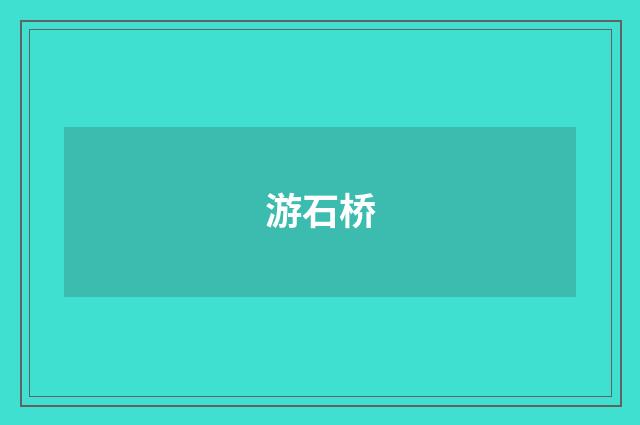 游石桥
