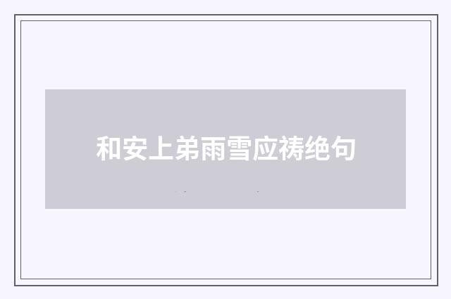 和安上弟雨雪应祷绝句