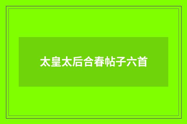 太皇太后合春帖子六首