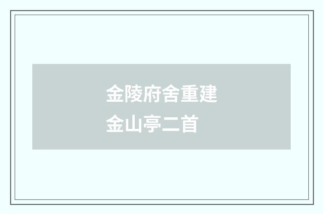 金陵府舍重建金山亭二首