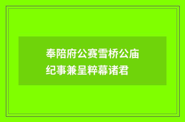 奉陪府公赛雪桥公庙纪事兼呈粹幕诸君