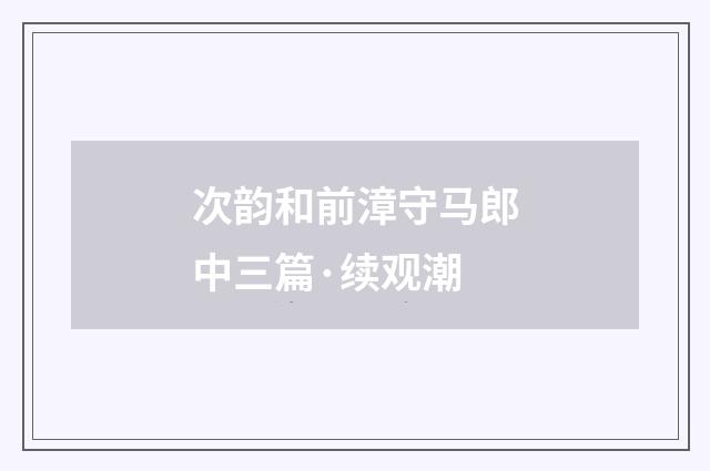 次韵和前漳守马郎中三篇·续观潮