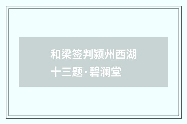 和梁签判颍州西湖十三题·碧澜堂