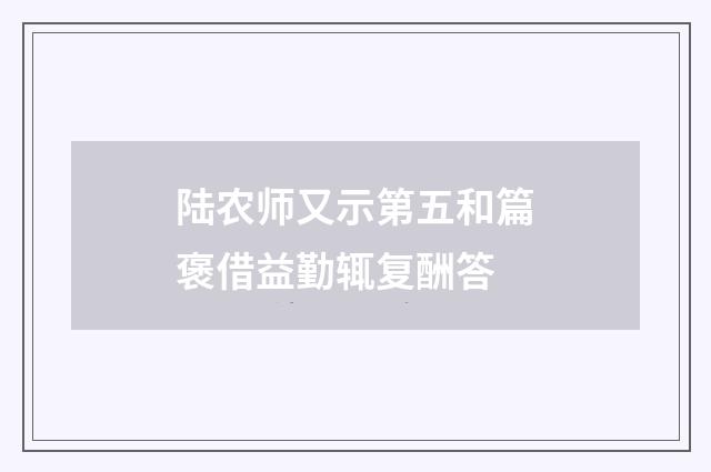 陆农师又示第五和篇褒借益勤辄复酬答