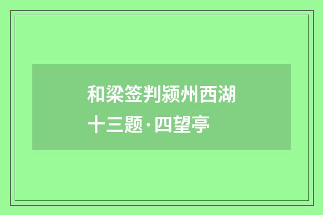 和梁签判颍州西湖十三题·四望亭