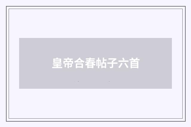 皇帝合春帖子六首