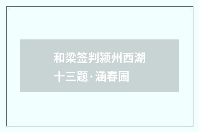 和梁签判颍州西湖十三题·涵春圃