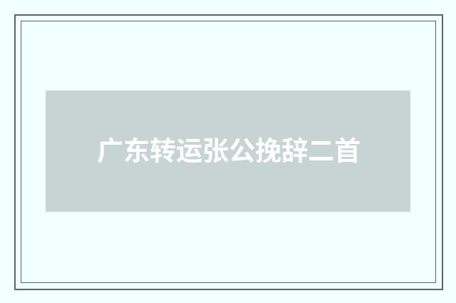 广东转运张公挽辞二首