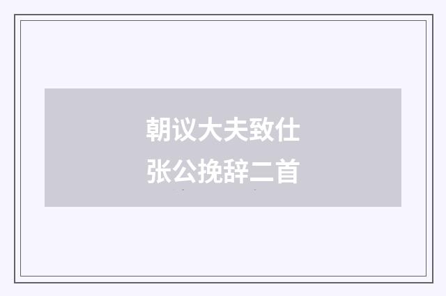 朝议大夫致仕张公挽辞二首