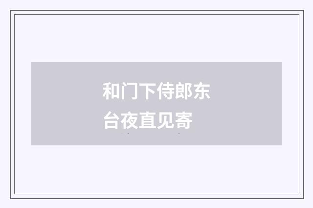 和门下侍郎东台夜直见寄