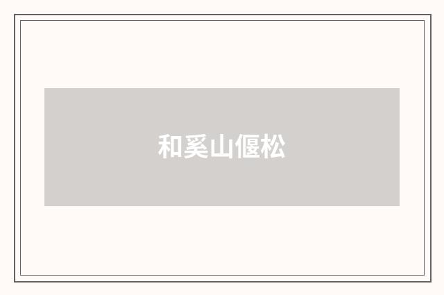 和奚山偃松
