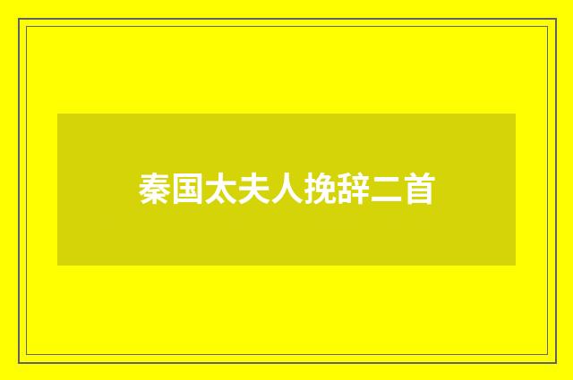 秦国太夫人挽辞二首