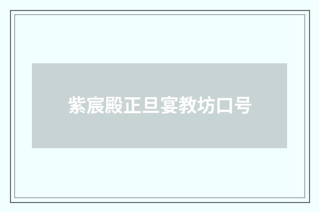 紫宸殿正旦宴教坊口号