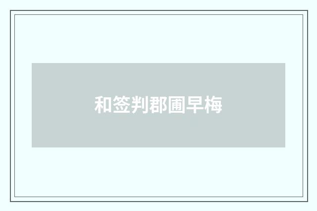 和签判郡圃早梅