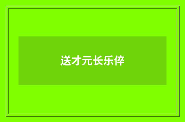 送才元长乐倅