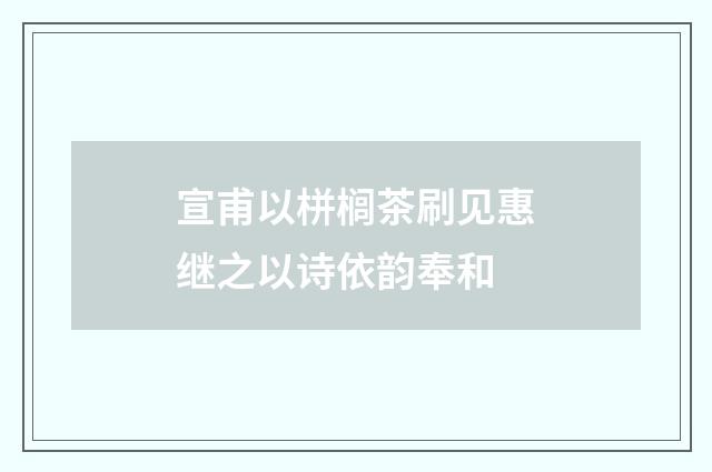 宣甫以栟榈茶刷见惠继之以诗依韵奉和