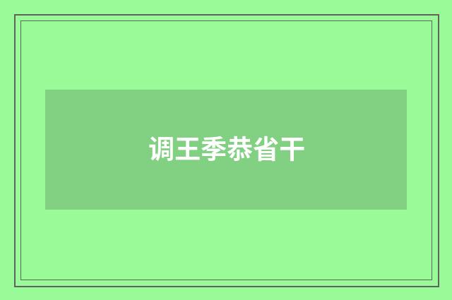调王季恭省干
