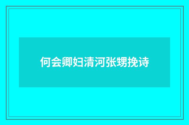 何会卿妇清河张甥挽诗