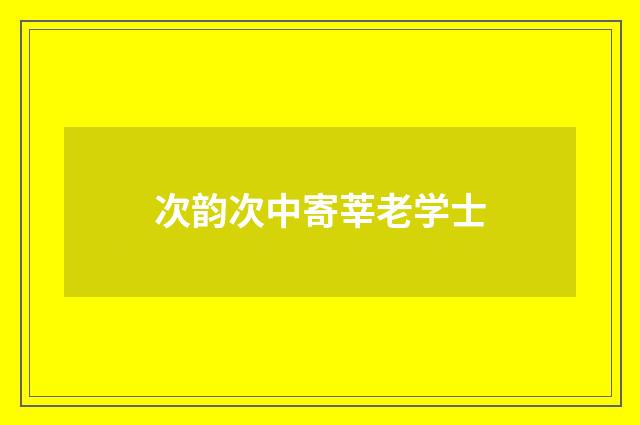 次韵次中寄莘老学士