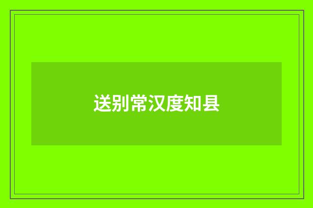 送别常汉度知县