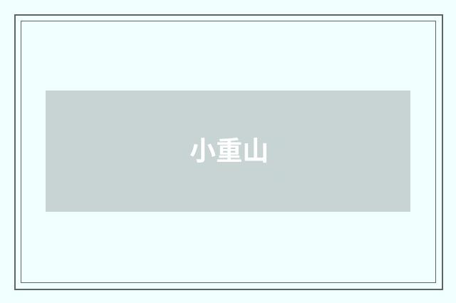 小重山
