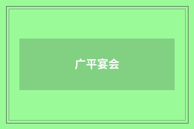 广平宴会