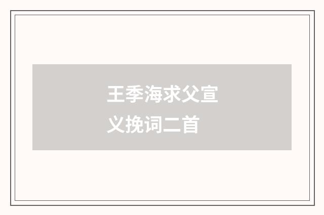 王季海求父宣义挽词二首