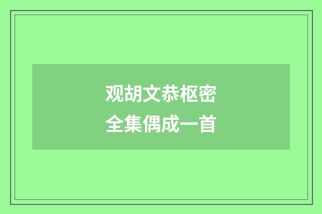 观胡文恭枢密全集偶成一首