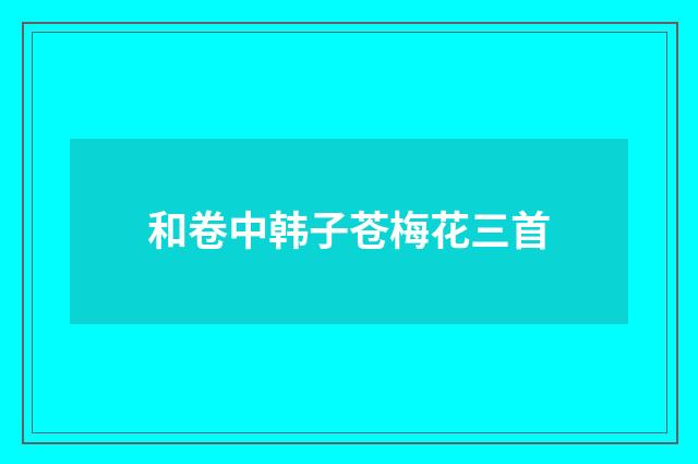 和卷中韩子苍梅花三首