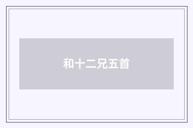 和十二兄五首