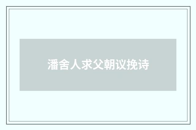 潘舍人求父朝议挽诗