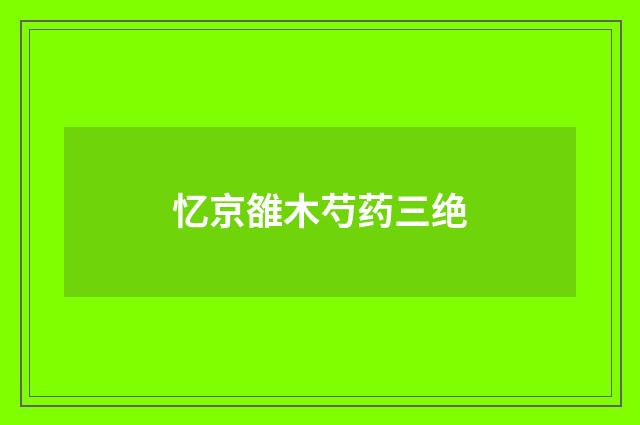 忆京雒木芍药三绝