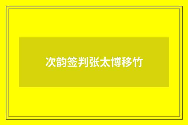 次韵签判张太博移竹