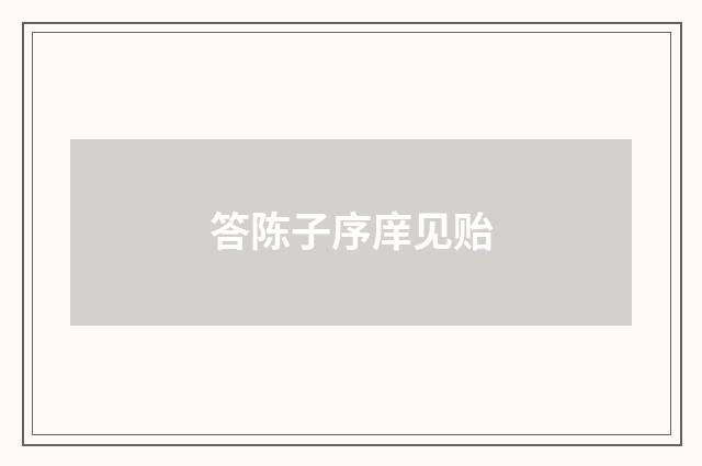 答陈子序庠见贻