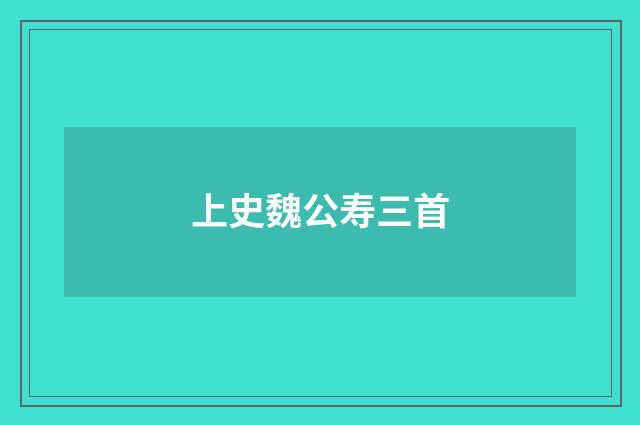 上史魏公寿三首