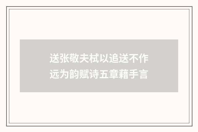 送张敬夫栻以追送不作远为韵赋诗五章藉手言