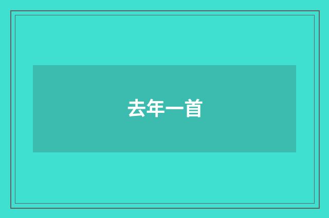 去年一首