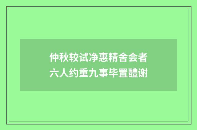 仲秋较试净惠精舍会者六人约重九事毕置醴谢