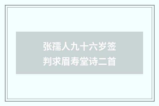 张孺人九十六岁签判求眉寿堂诗二首