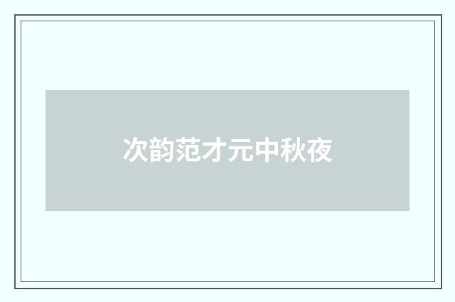 次韵范才元中秋夜