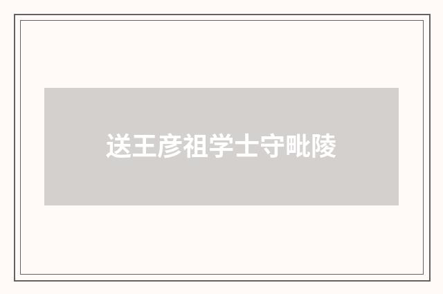 送王彦祖学士守毗陵