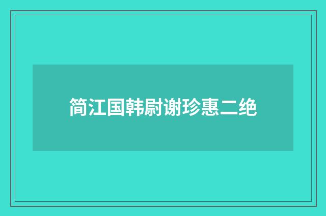 简江国韩尉谢珍惠二绝