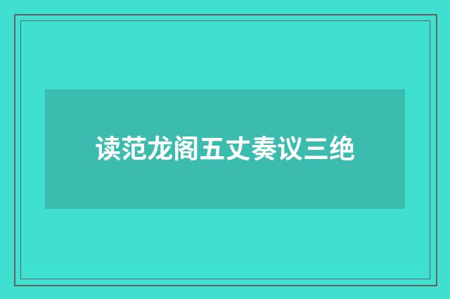 读范龙阁五丈奏议三绝
