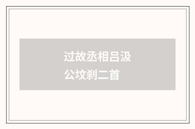 过故丞相吕汲公坟刹二首