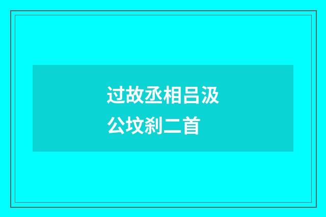 过故丞相吕汲公坟刹二首