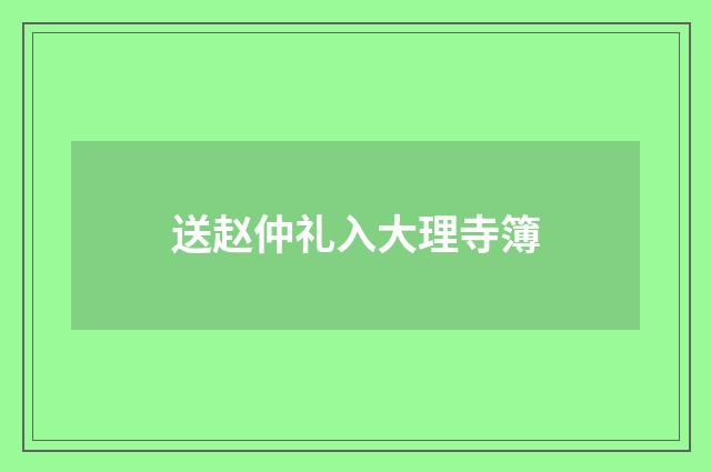 送赵仲礼入大理寺簿