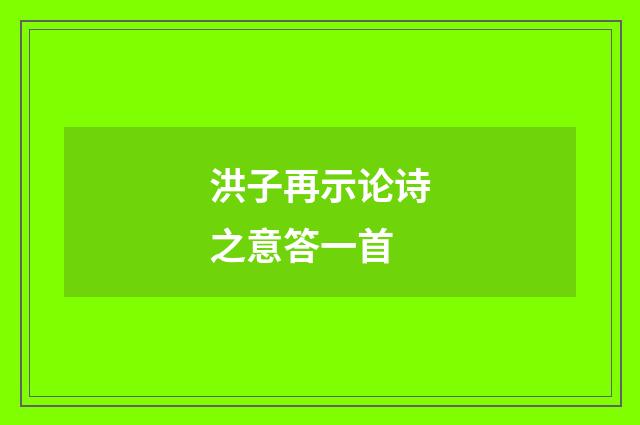 洪子再示论诗之意答一首