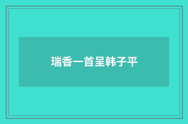 瑞香一首呈韩子平