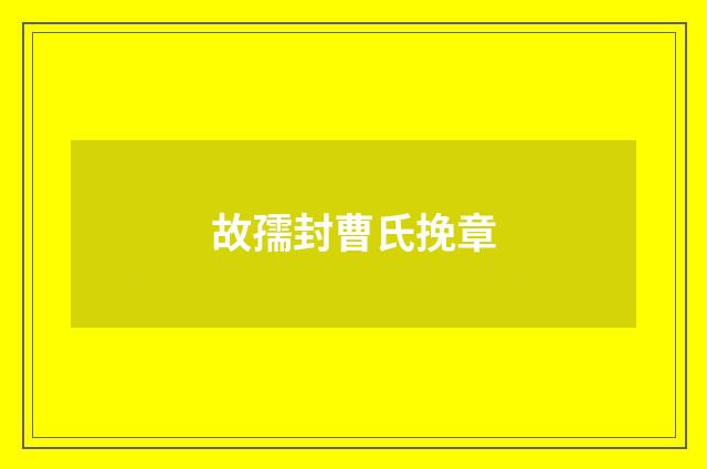故孺封曹氏挽章