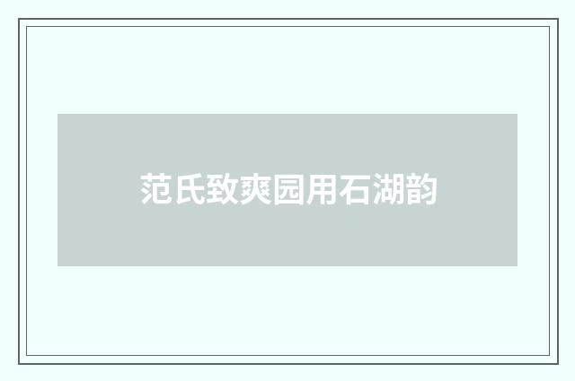 范氏致爽园用石湖韵